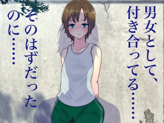 俺のTS彼女が同級生の肉便器に堕ちるまで サンプル4ページ目