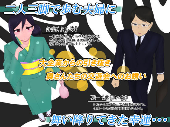 奥さんは秘密の交遊会で愛する夫の為に腰を振る サンプル1ページ目