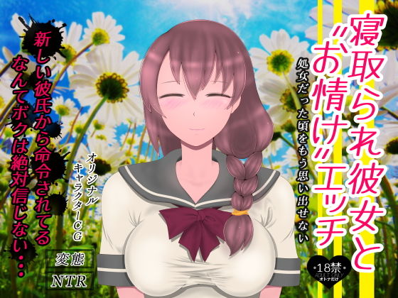 寝取られ乙女パック サンプル1ページ目