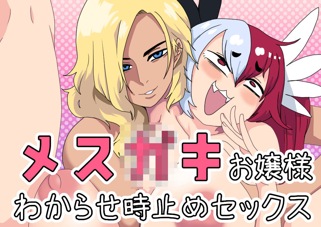 メス○○お嬢様わからせ時止めセッ〇ス サンプル1ページ目