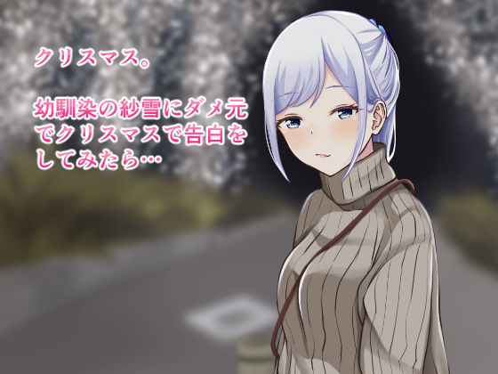 幼馴染と過ごすメリークリスマセックス！ サンプル1ページ目