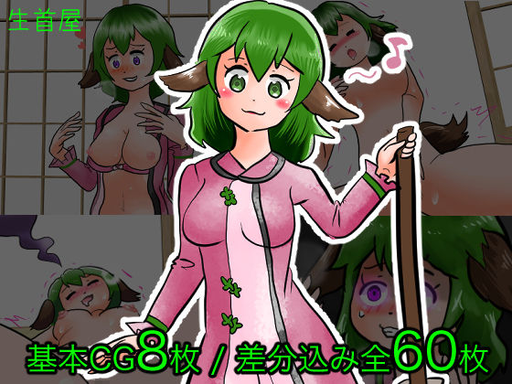山彦ちゃんに憑依してオナニーする話 サンプル1ページ目