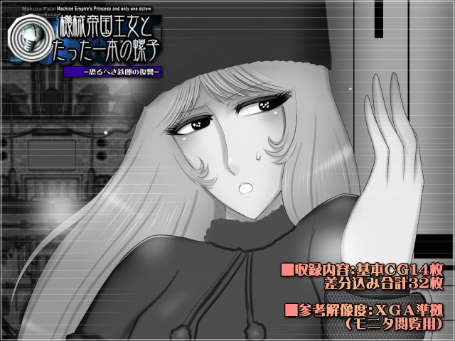 機械帝国王女とたった一本の螺子-恐るべき鉄郎の復讐- サンプル1ページ目