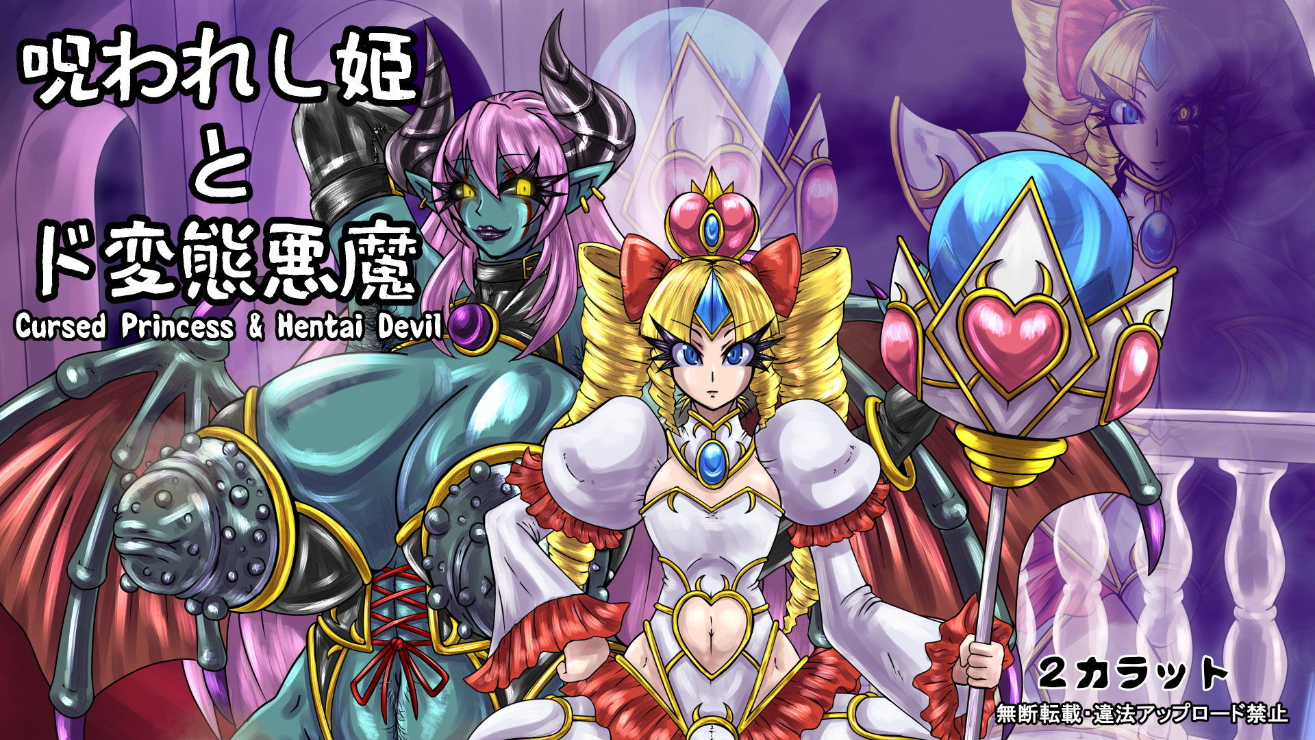 呪われし姫とド変態悪魔 サンプル1ページ目