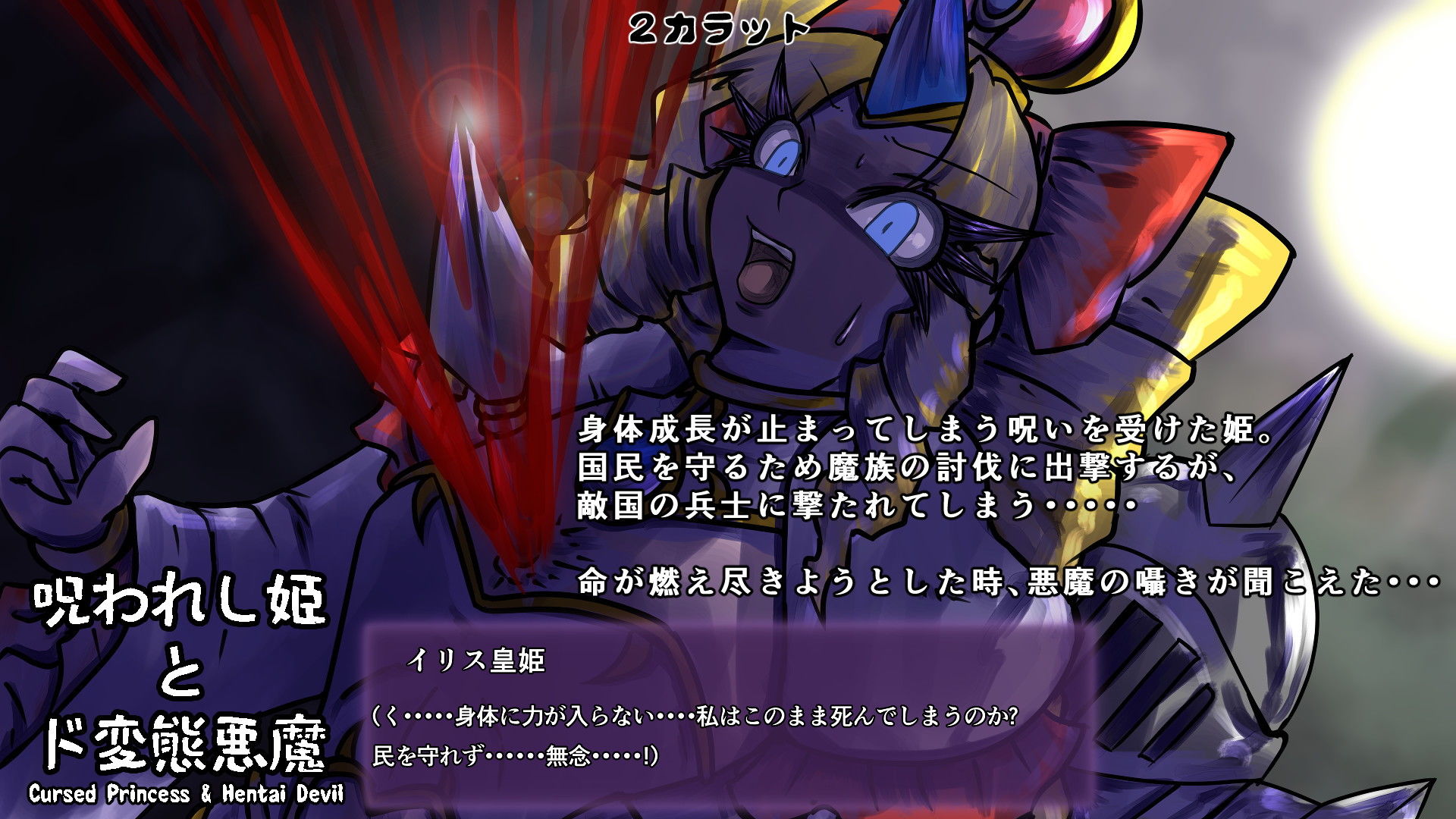 呪われし姫とド変態悪魔 サンプル2ページ目
