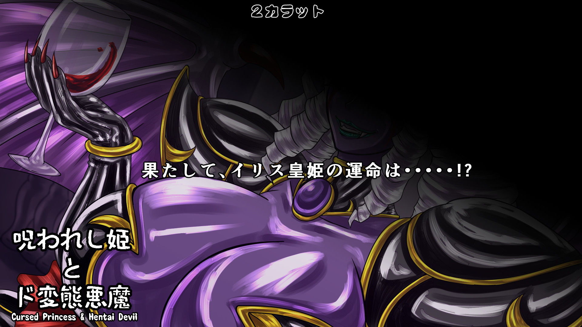 呪われし姫とド変態悪魔 サンプル5ページ目