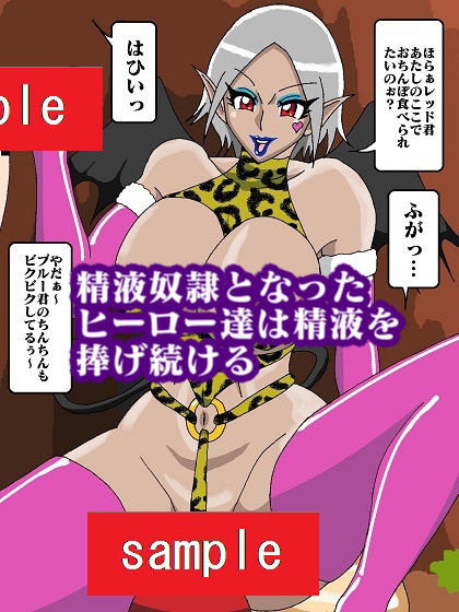 ヒーロー壊滅！？淫魔怪人サキュバリー再び！！ サンプル4ページ目
