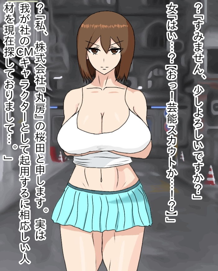 都会でスカウトしたおっぱいガールのおっぱいで抜きまくる話 サンプル1ページ目