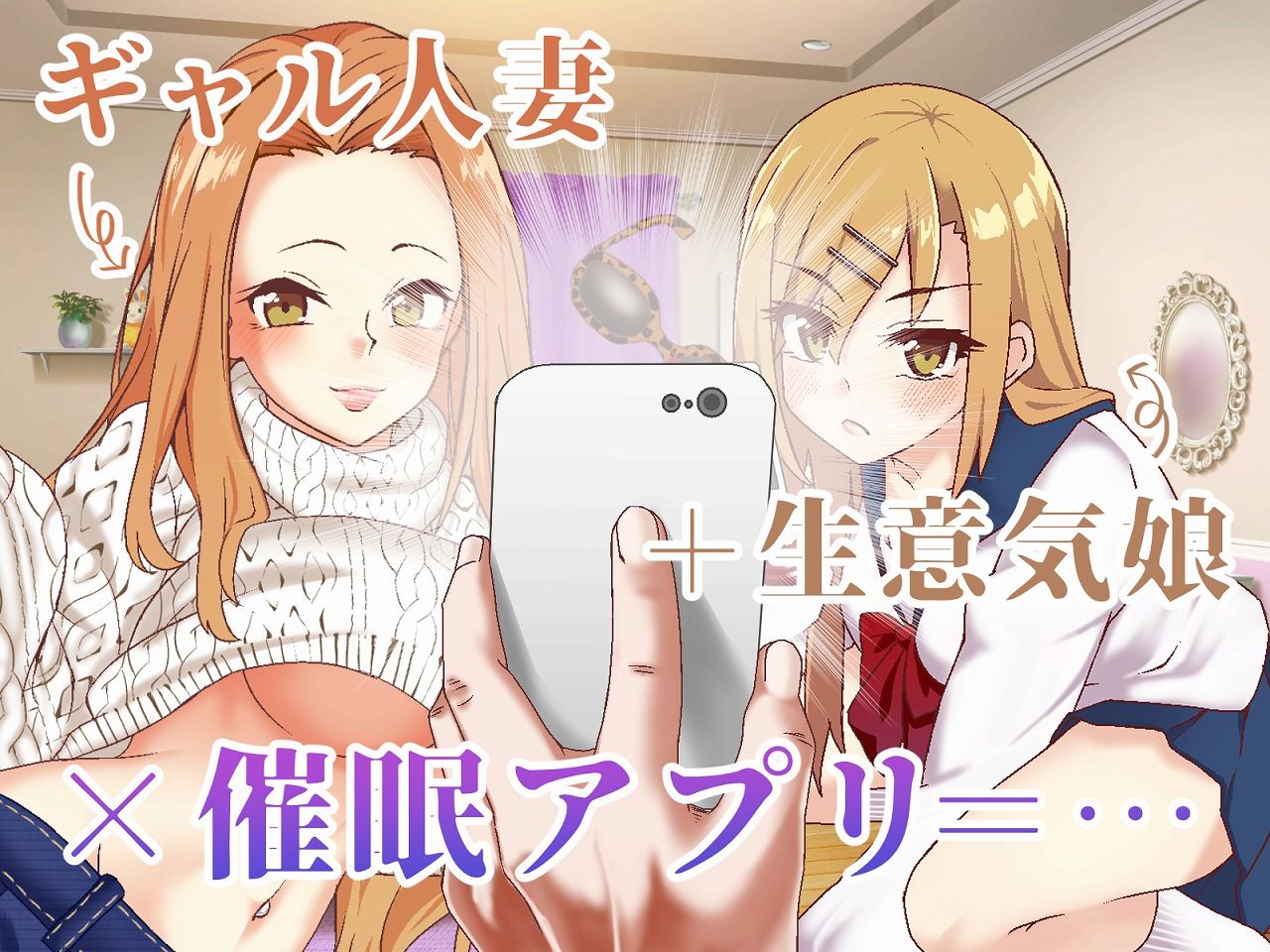 ギャルママ＆娘を催●アプリで寝取って奴●調教！！【異世界ガールハント】 サンプル1ページ目