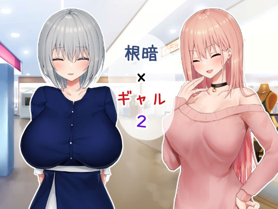 いじめられっ娘の根暗女が実はド変態でいじめっ娘の初なギャルに仕返しをする百合2 サンプル1ページ目