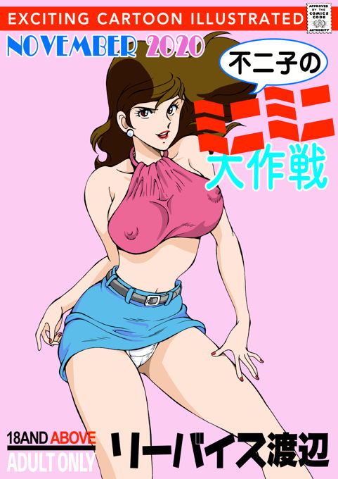 不二子のミニミニ大作戦 サンプル1ページ目