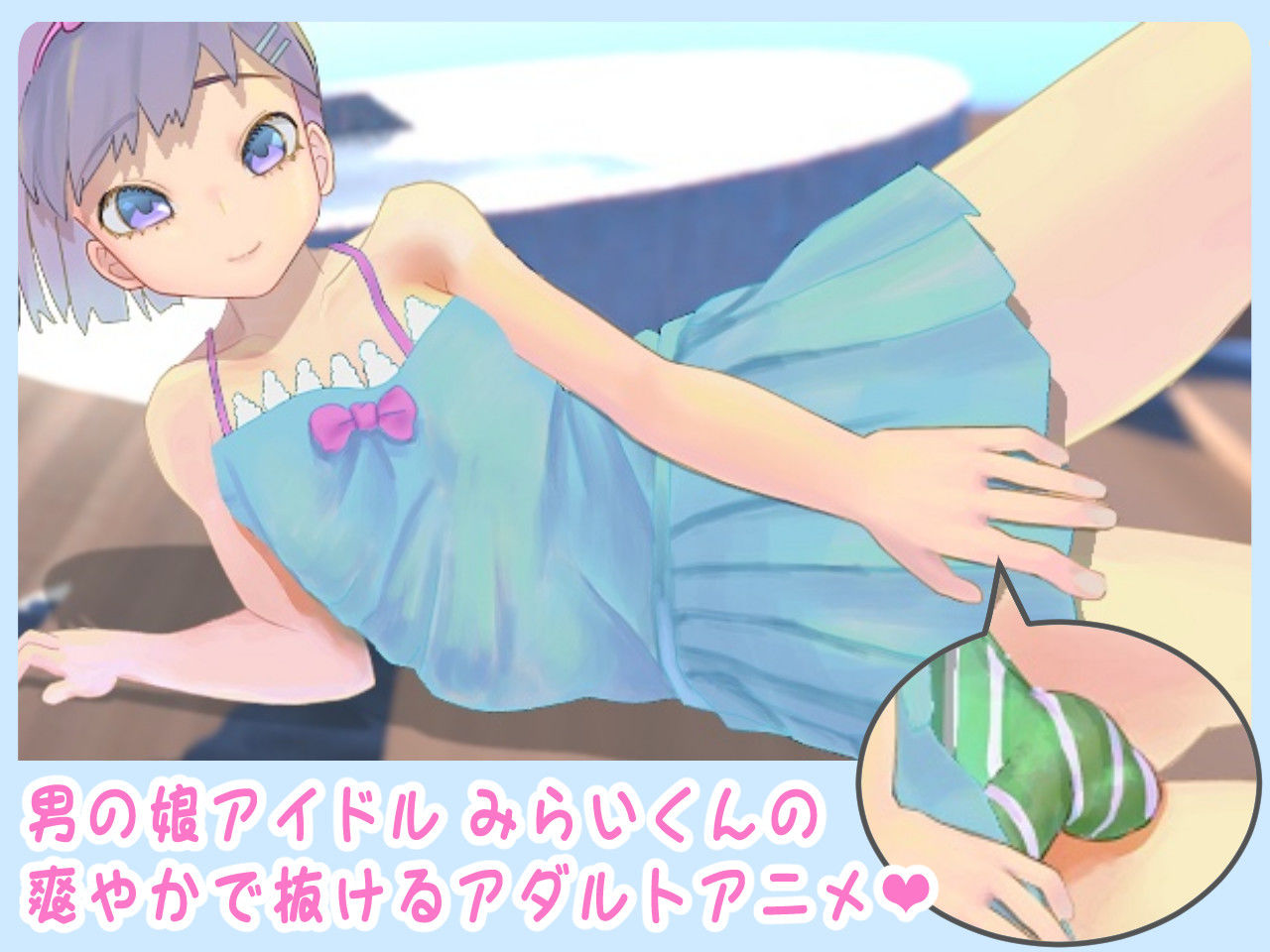 イメージビデオ風アダルトアニメ！星砂みらい サンプル1ページ目