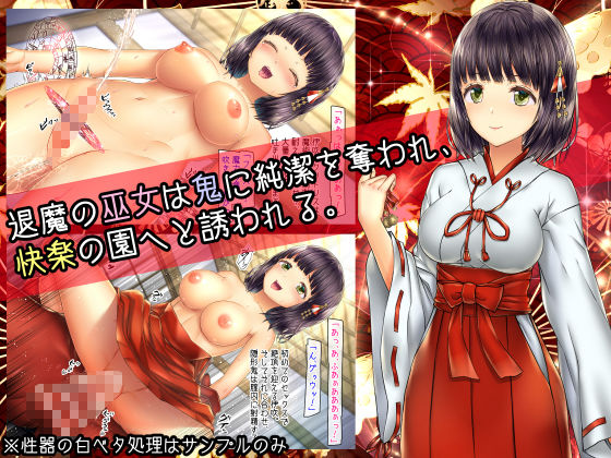 少女異種姦獄 〜鬼に魅入られし巫女〜 サンプル1ページ目