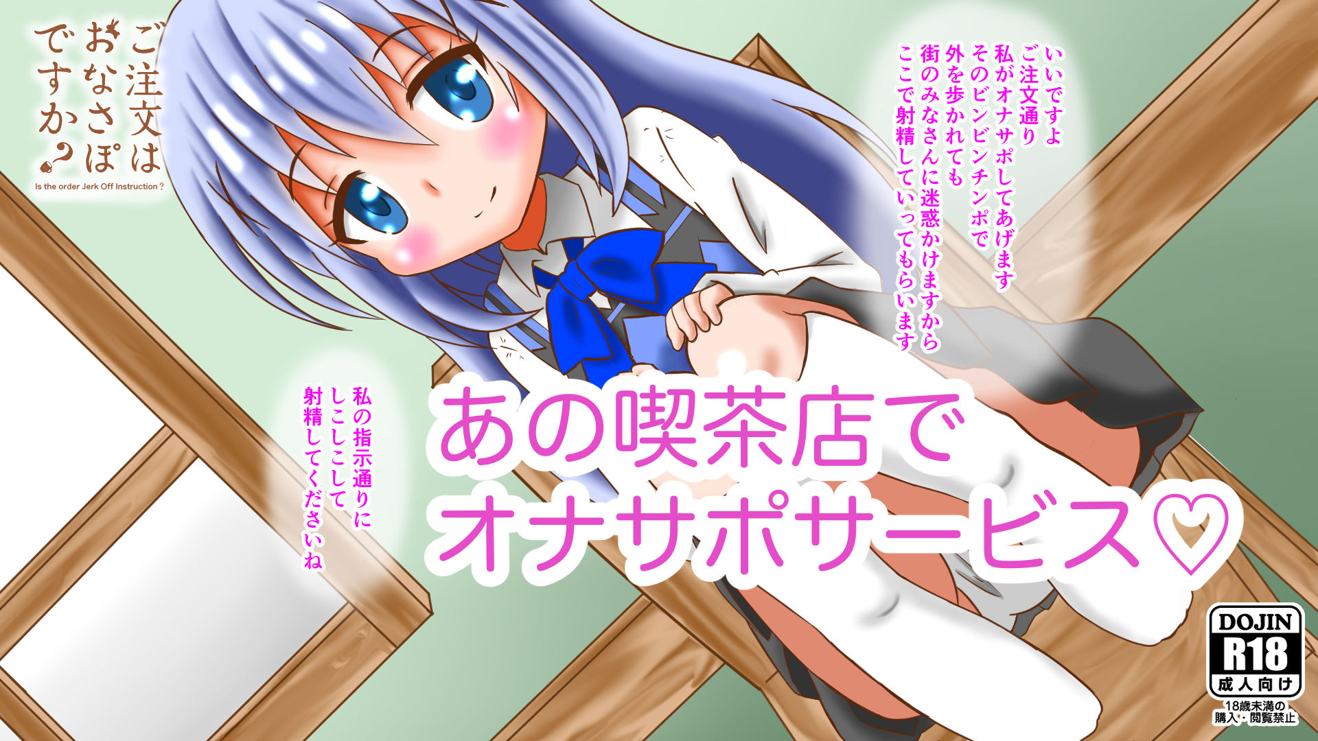 ご注文はおなさぽですか？〜Is the order Jerk Off Instruction？〜 サンプル1ページ目