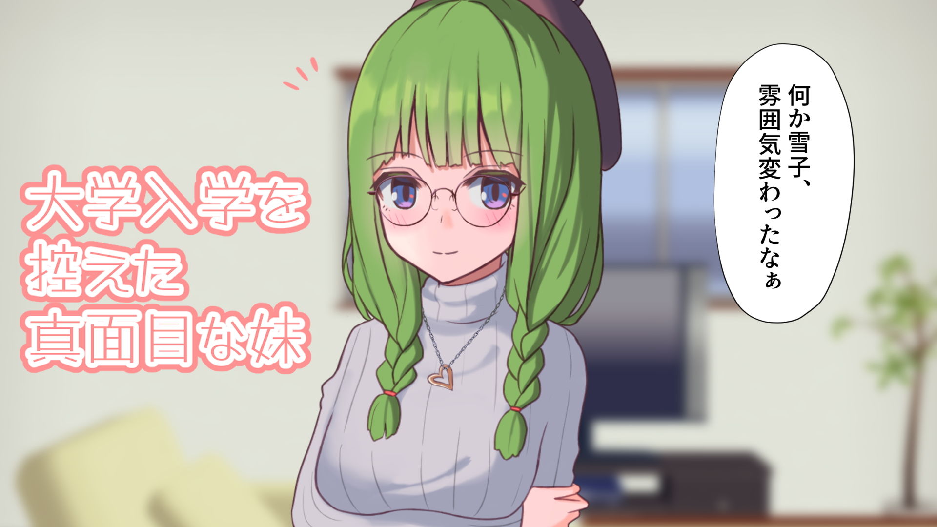 絶対に逆らわない妹 サンプル1ページ目