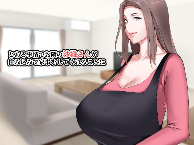家事も性欲もしっかりお世話してくれるお隣の爆乳奥さん サンプル1ページ目