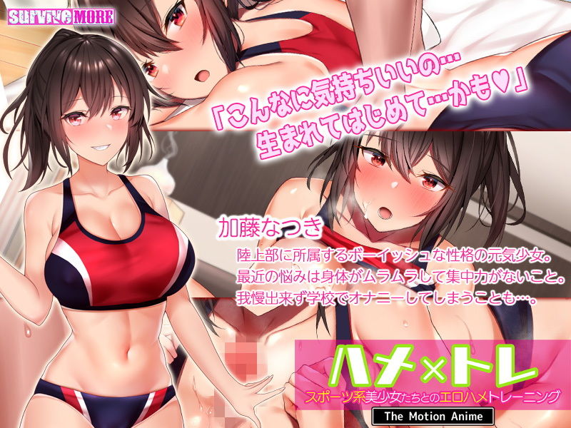 ハメ×トレ -スポーツ系美少女たちとのエロハメトレーニング- The Motion Anime サンプル1ページ目