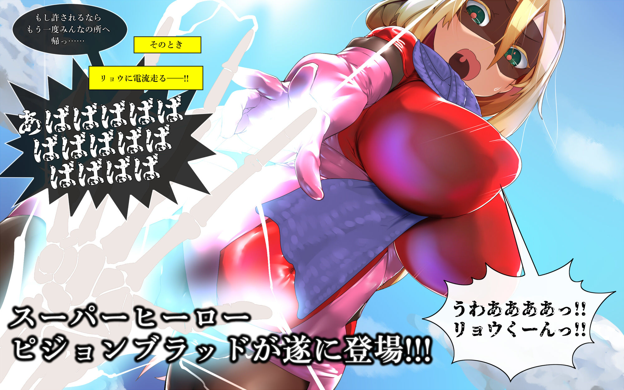 MMMヴィランズ2nd「びっくり！！ふたなり！！ヒーロー悪堕ち！！君の亀頭もまっ赤っか！！」 サンプル2ページ目