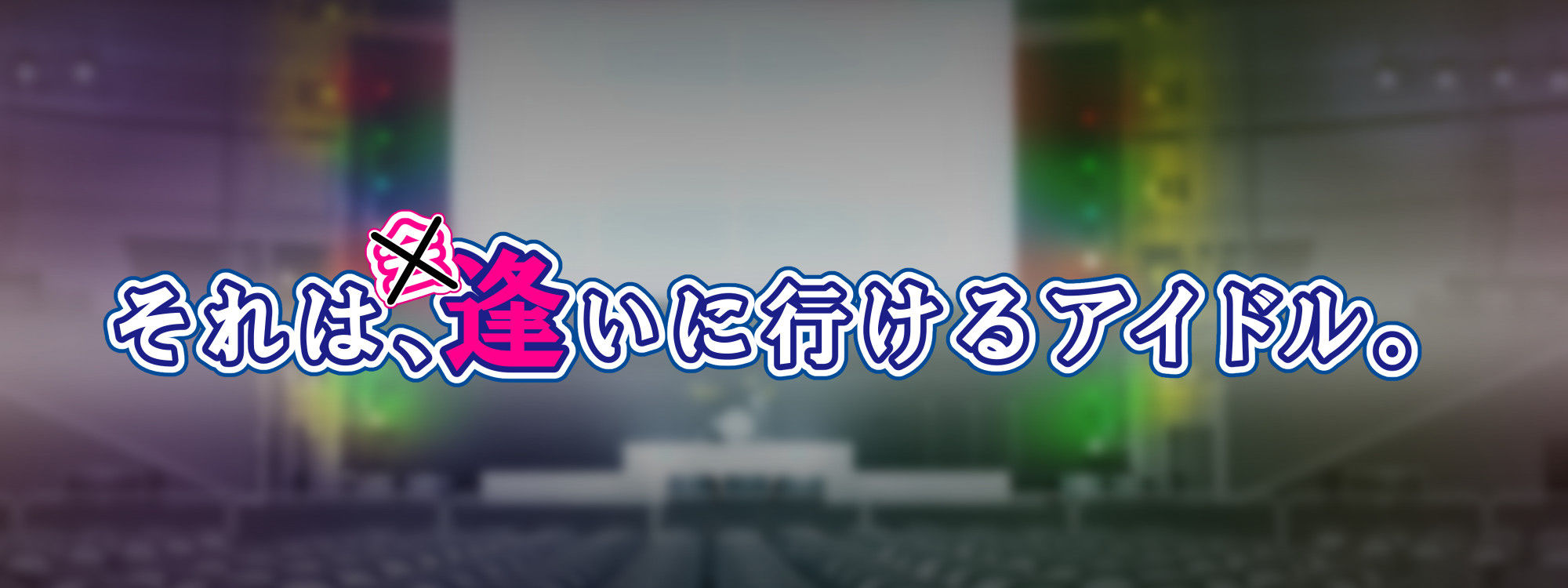 アイドルはファンのザーメンタンク〜妊娠デレラガールズ〜 サンプル1ページ目