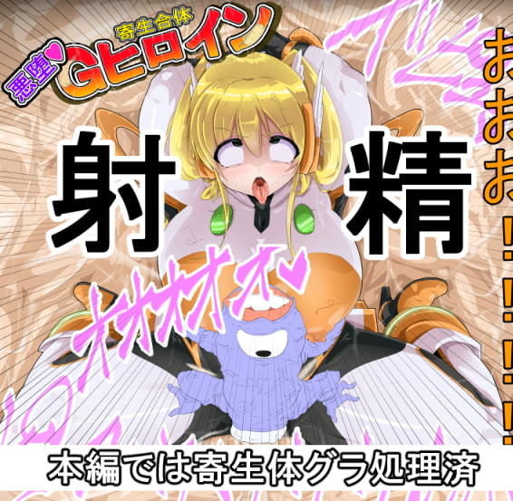 寄生合体〜悪堕ちGヒロイン〜外伝IFストーリー〜 サンプル3ページ目