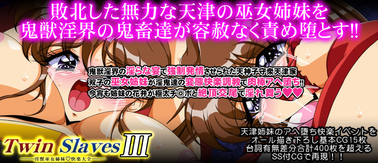 TwinSlaves3 〜淫獣巫女姉妹快楽大全〜 サンプル4ページ目