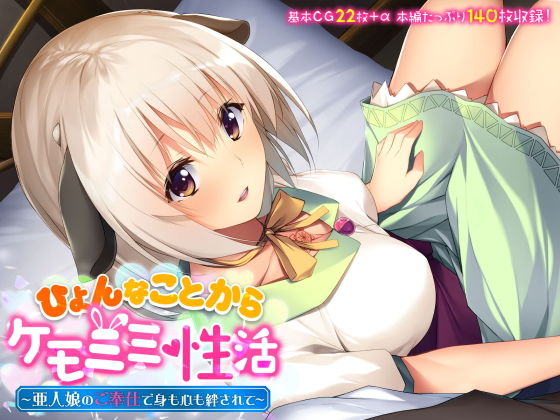 ひょんなことからケモミミ性活 〜亜人娘のご奉仕で身も心も絆されて〜
