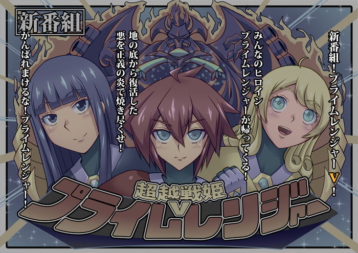 超越戦姫プライムレンジャー サンプル1ページ目