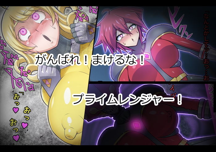 超越戦姫プライムレンジャー サンプル4ページ目