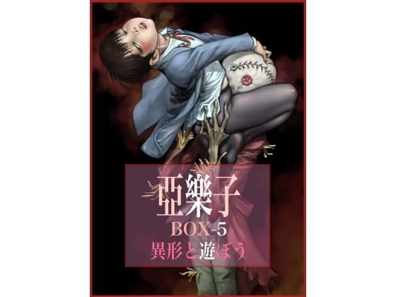 亞樂子BOX5 異形と遊ぼう
