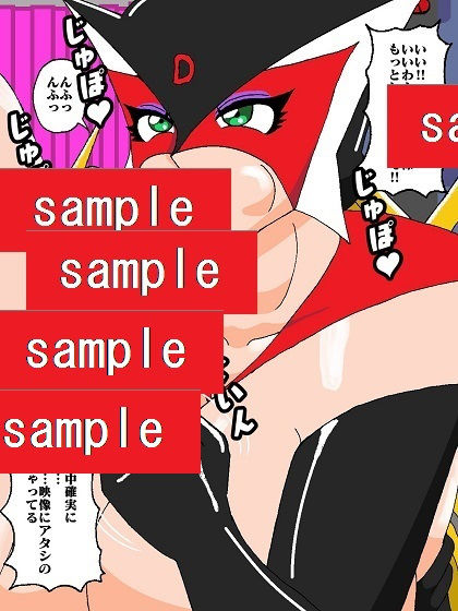 勝手にVS！！再度♪ド〇ンジョ様編 サンプル5ページ目
