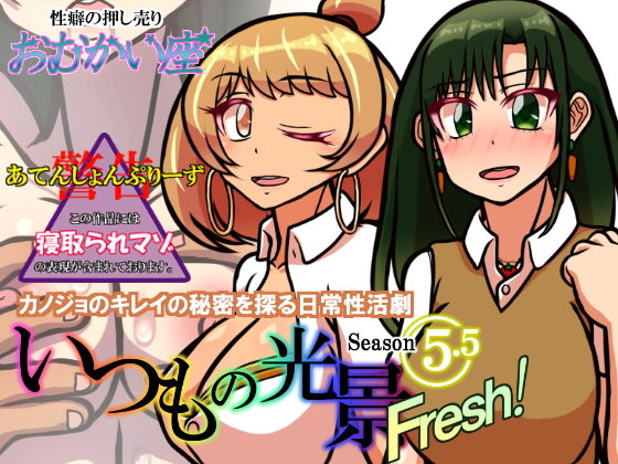 いつもの光景 Season5.5「Fresh！」