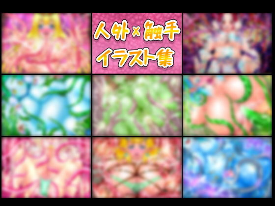 人外×触手イラスト集-FANZA- サンプル1ページ目