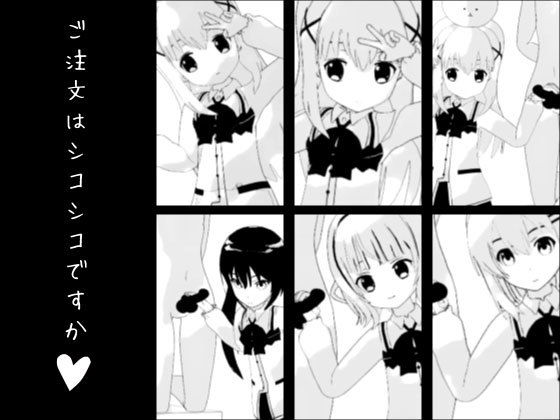 ご注文はシコシコですか？