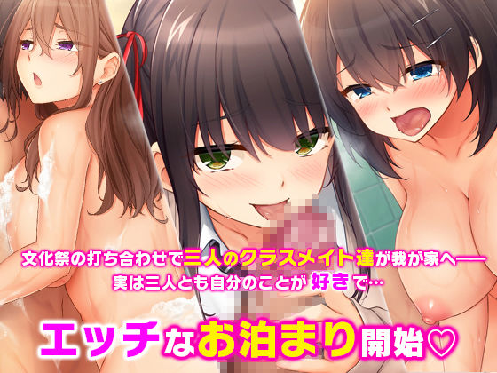 トリプルま●こに挿れ放題！我が家で4Pハーレム！〜俺のち●ぽが大好きな巨乳クラスメイトと生ハメ中出し〜 サンプル1ページ目