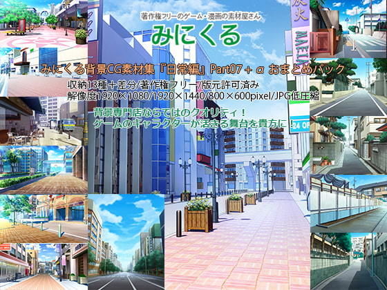 みにくる背景CG素材集『日常編』part07＋α