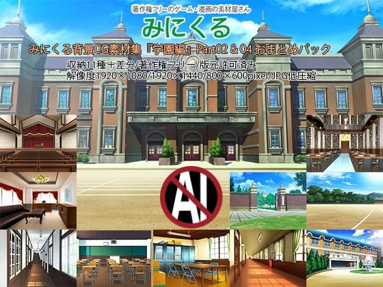 みにくる背景CG素材集『学園編』part02＆04