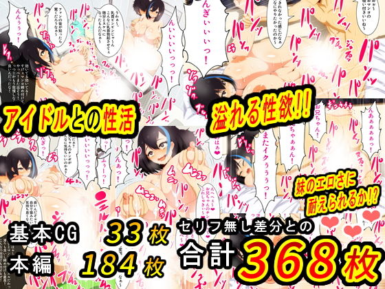 アイドルの妹って気持ち良過ぎだろっ！ サンプル4ページ目