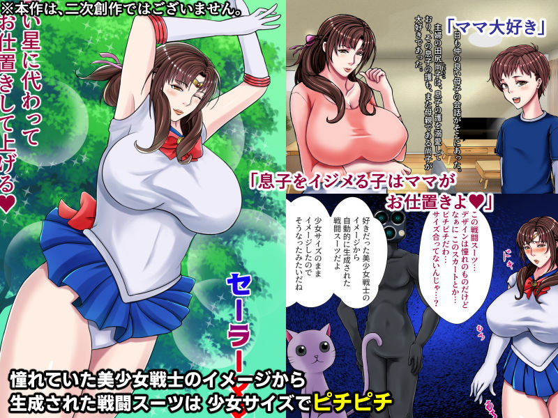 美熟女戦士セーラーママン 〜最愛の息子に孕まされるワタシ〜 サンプル1ページ目