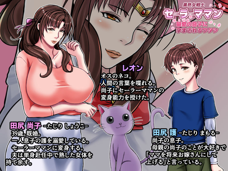 美熟女戦士セーラーママン 〜最愛の息子に孕まされるワタシ〜 サンプル4ページ目