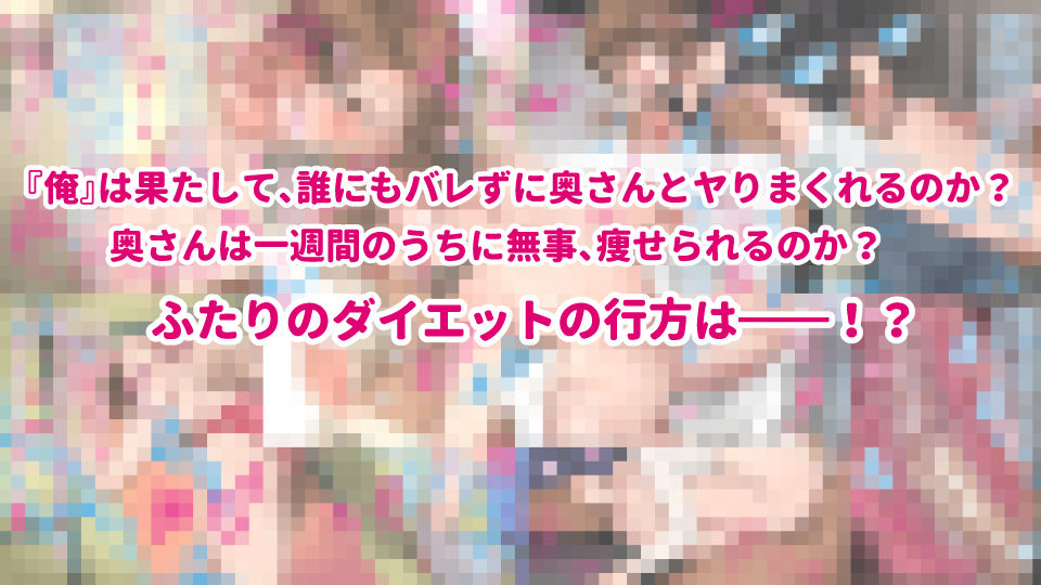 芸人Mの美人若妻『病みつき』SEXダイエット不倫 サンプル5ページ目