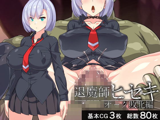 退魔師ヒセキ―オーク敗北編―