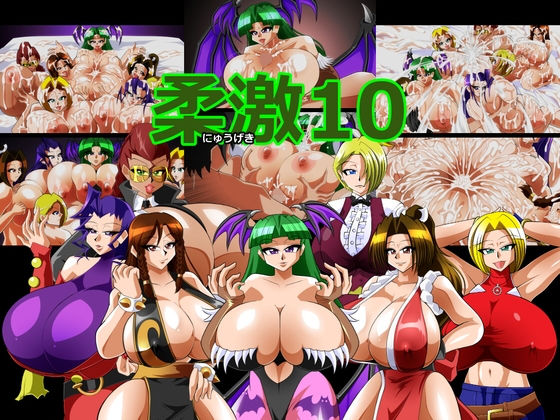 柔激10