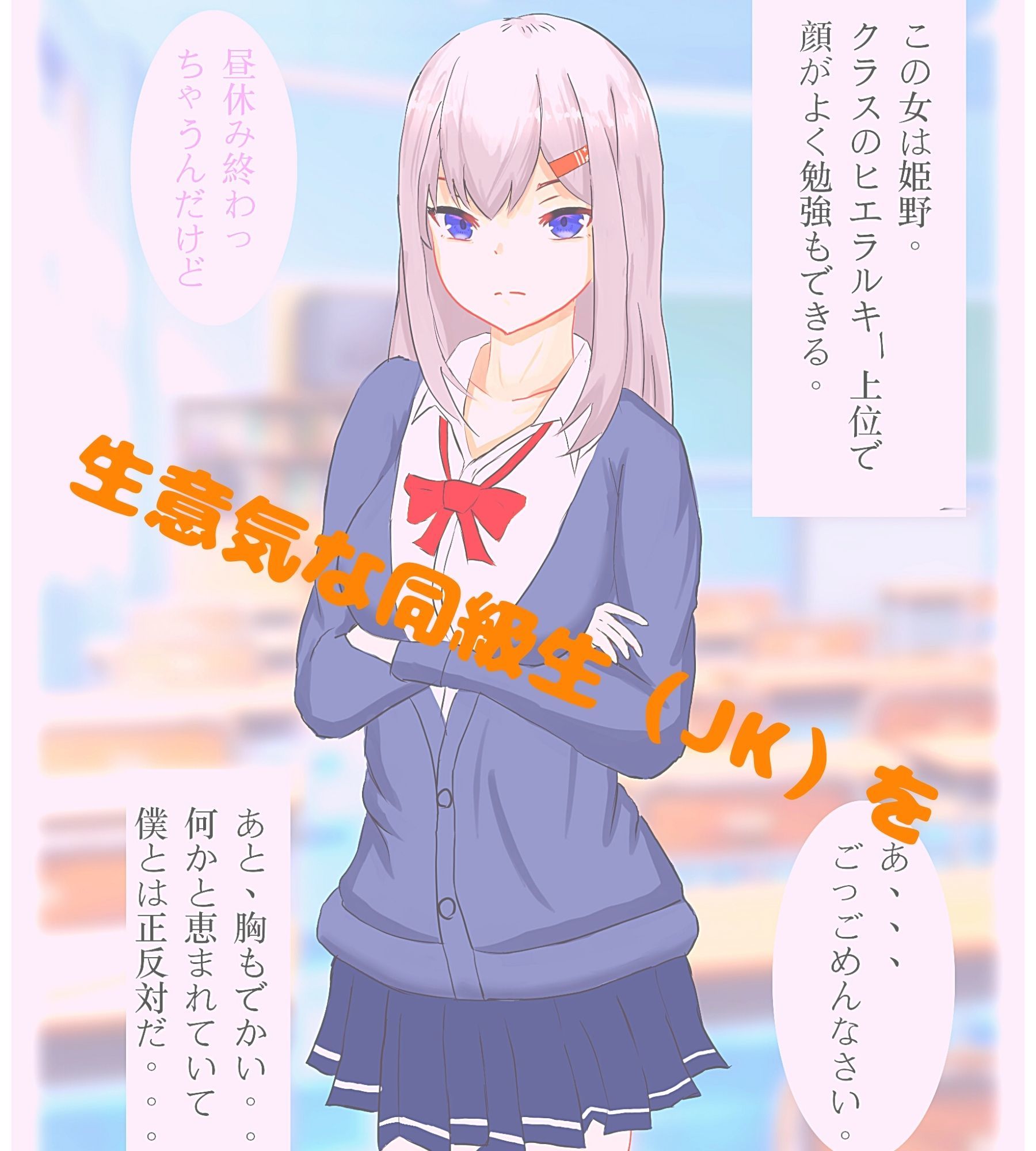 いいなり娘〜生意気JKを催●アプリde操り お仕置き調教 編〜 サンプル1ページ目