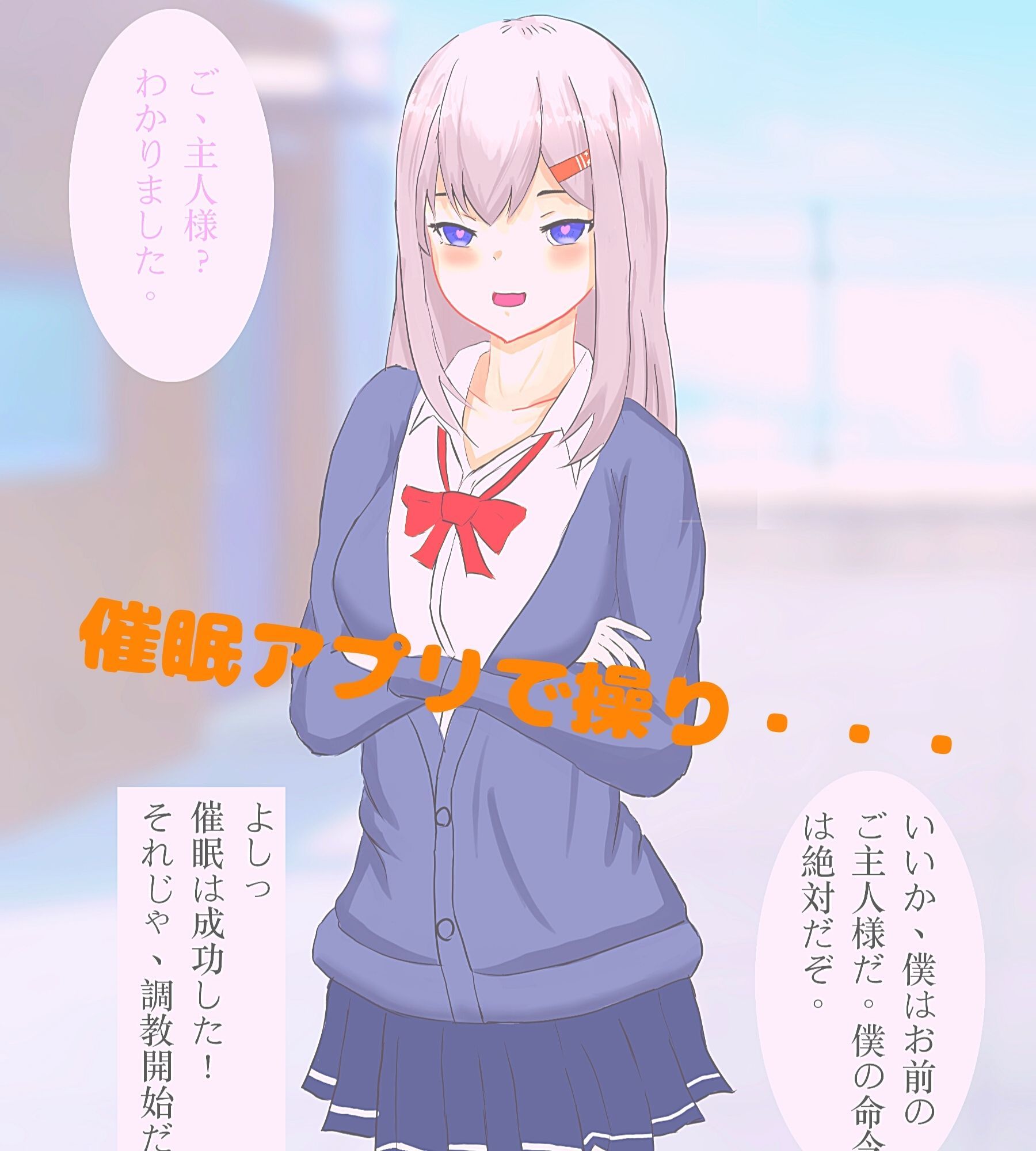 いいなり娘〜生意気JKを催●アプリde操り お仕置き調教 編〜 サンプル2ページ目
