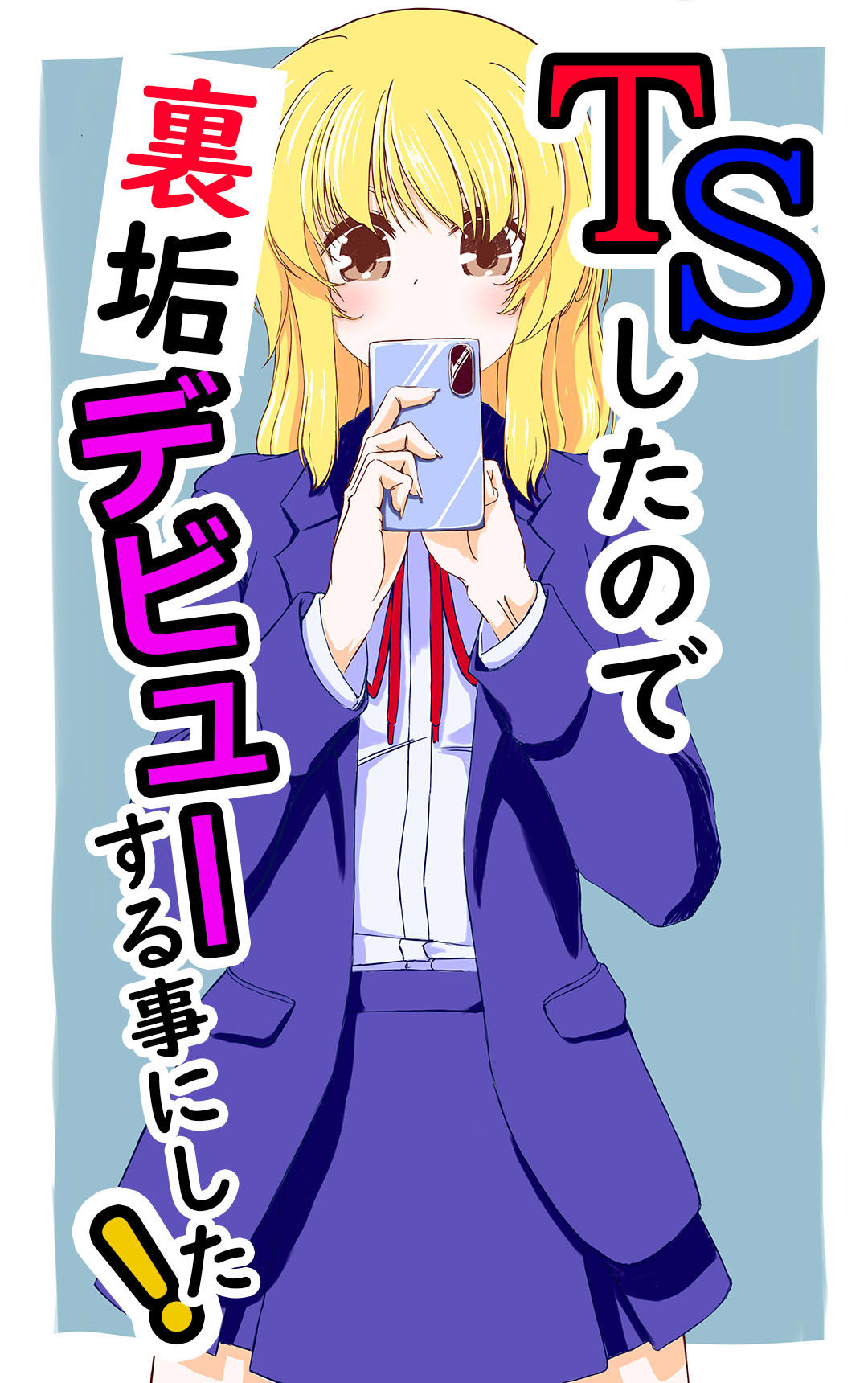 TSしたので裏垢デビューする事にした サンプル1ページ目