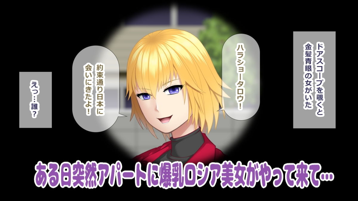 金髪爆乳のロシア娘が子作りにやってきた話 サンプル1ページ目