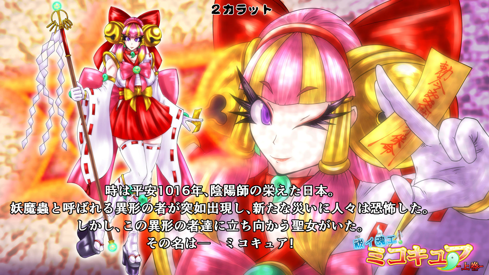 祓イ魂エ！ ミコキュア-上巻- サンプル1ページ目