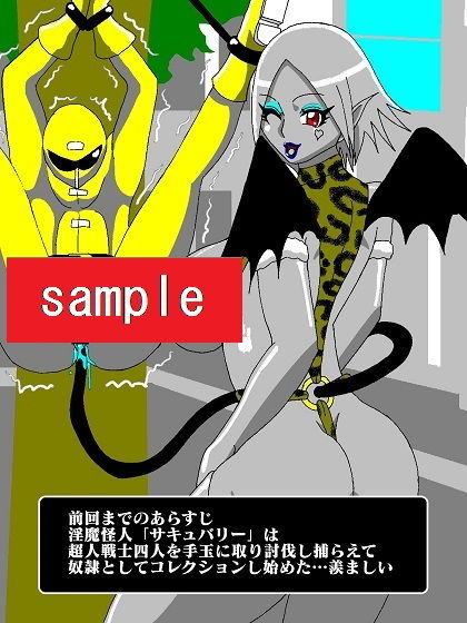 ヒーロー完全殲滅！？淫魔怪人サキュバリー サンプル1ページ目