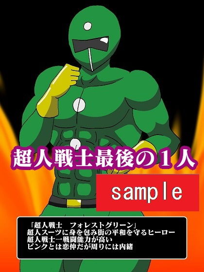 ヒーロー完全殲滅！？淫魔怪人サキュバリー サンプル2ページ目