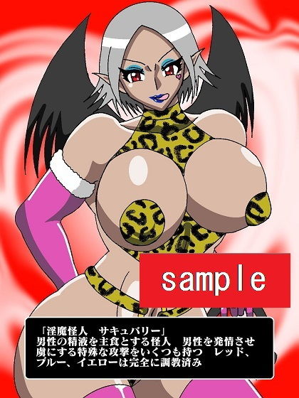 ヒーロー完全殲滅！？淫魔怪人サキュバリー サンプル3ページ目